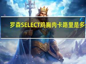 罗森 SELECT鸡胸肉卡路里是多少