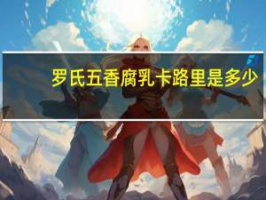 罗氏 五香腐乳卡路里是多少