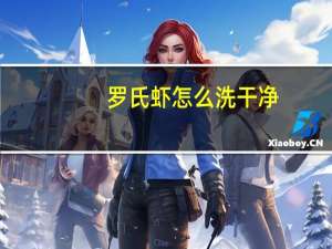 罗氏虾怎么洗干净