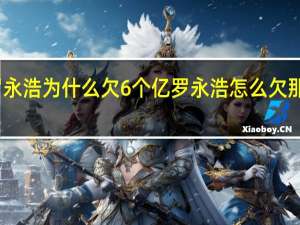 罗永浩为什么欠6个亿 罗永浩怎么欠那么多钱