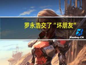 罗永浩交了“坏朋友”？原副总裁被曝七宗罪 “交个朋友”证实当事人已去世