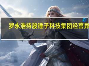 罗永浩持股锤子科技集团经营异常