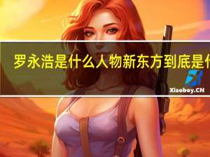 罗永浩是什么人物 新东方到底是什么
