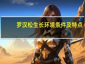 罗汉松生长环境条件及特点