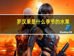 罗汉果是什么季节的水果