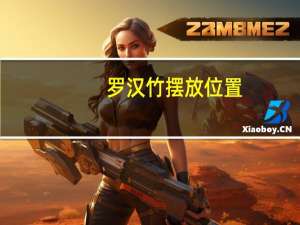 罗汉竹摆放位置
