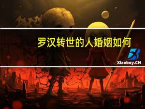 罗汉转世的人婚姻如何