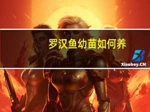 罗汉鱼幼苗如何养