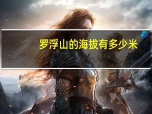 罗浮山的海拔有多少米