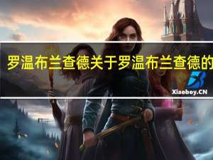 罗温 布兰查德 关于罗温 布兰查德的介绍