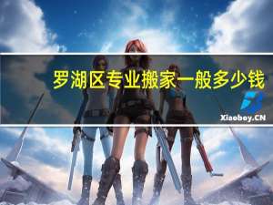 罗湖区专业搬家一般多少钱