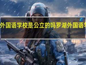 罗湖外国语学校是公立的吗 罗湖外国语学校高中部