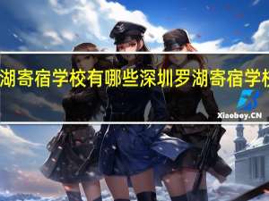 罗湖寄宿学校有哪些 深圳罗湖寄宿学校有哪些