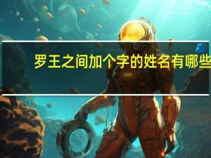 罗王之间加个字的姓名有哪些