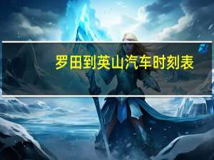 罗田到英山汽车时刻表