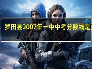 罗田县2007年一中中考分数线是多少