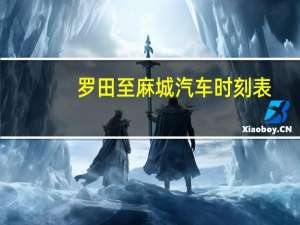 罗田至麻城汽车时刻表