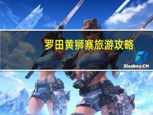 罗田黄狮寨旅游攻略