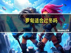 罗甸适合过冬吗