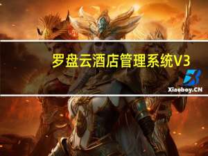 罗盘云酒店管理系统 V3.2 官方版（罗盘云酒店管理系统 V3.2 官方版功能简介）