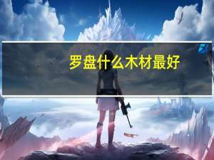 罗盘什么木材最好