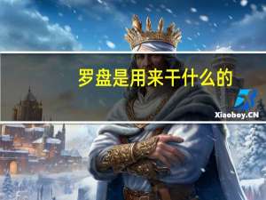 罗盘是用来干什么的
