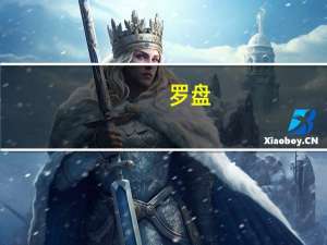 罗盘（关于罗盘的介绍）