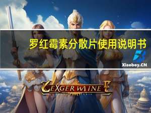 罗红霉素分散片使用说明书（罗红霉素分散片使用说明有什么）