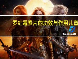 罗红霉素片的功效与作用儿童（罗红霉素片的功效与作用）