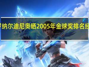 罗纳尔迪尼奥晒2005年金球奖排名 经典回首，群星璀璨