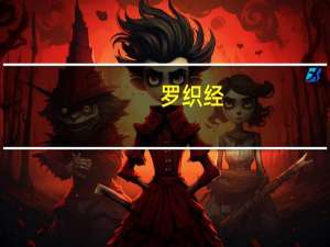 罗织经-2003年吉林摄影出版社出版的图书简介