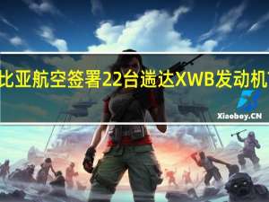 罗罗与埃塞俄比亚航空签署22台遄达XWB发动机TotalCare维护协议