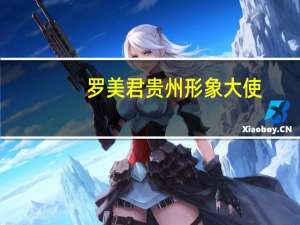 罗美君贵州形象大使（罗美君）