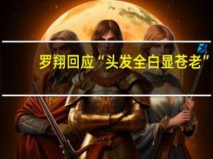 罗翔回应“头发全白显苍老”：本身头发稀薄有人用软件恶搞 到底什么情况呢