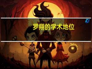 罗翔的学术地位