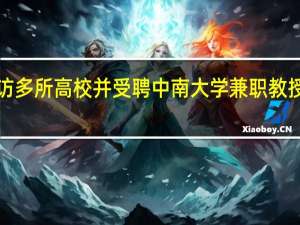 罗翔5天走访多所高校并受聘中南大学兼职教授 到底什么情况呢