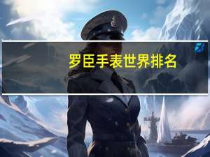 罗臣手表世界排名