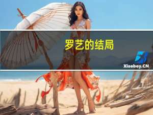 罗艺的结局（罗艺是怎么死的）