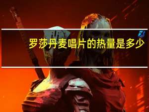 罗莎 丹麦唱片的热量是多少
