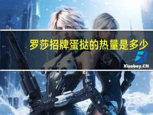 罗莎 招牌蛋挞的热量是多少