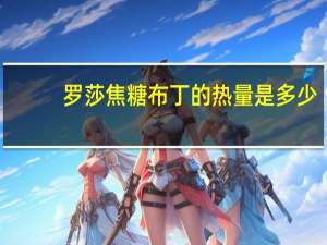 罗莎 焦糖布丁的热量是多少