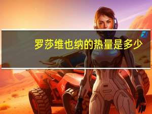 罗莎 维也纳的热量是多少