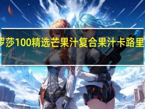 罗莎 100%精选芒果汁复合果汁卡路里是多少