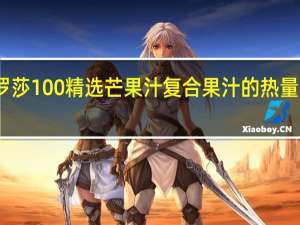 罗莎 100%精选芒果汁复合果汁的热量是多少