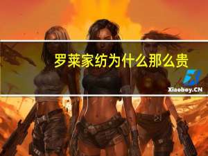 罗莱家纺为什么那么贵