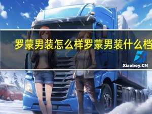 罗蒙男装怎么样 罗蒙男装什么档次