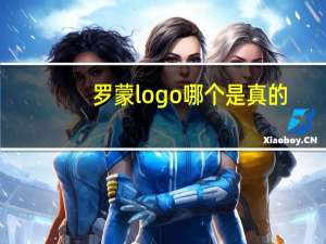 罗蒙logo哪个是真的