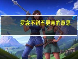 罗衾不耐五更寒的意思