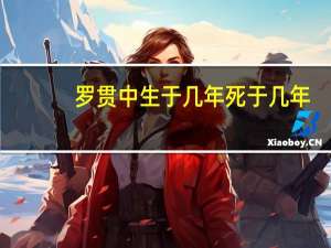 罗贯中生于几年死于几年