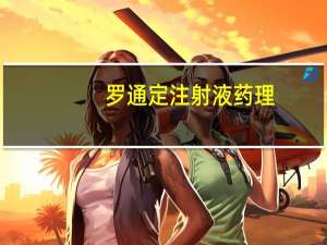 罗通定注射液药理（罗通定注射液说明书）